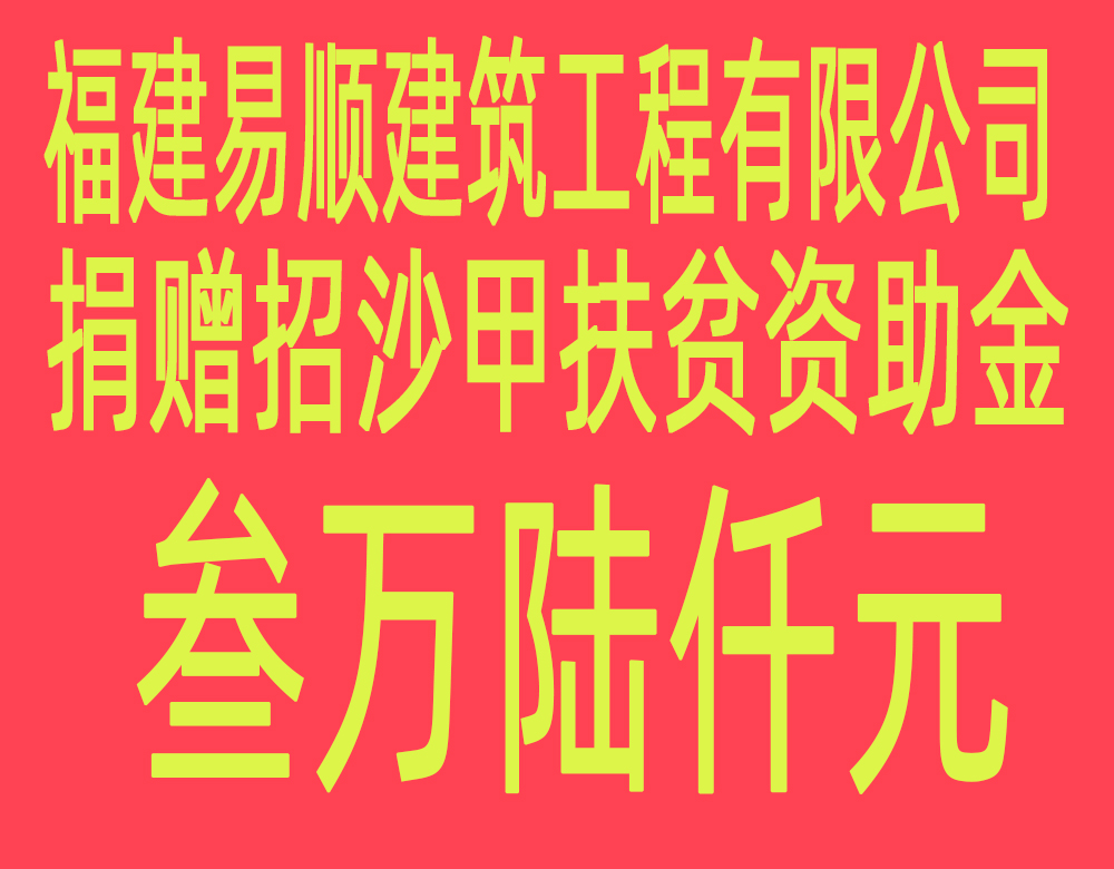 福建易順建筑工程有限公司“互動聯(lián)動、掛鉤幫扶”招沙甲村貧困戶捐贈儀式