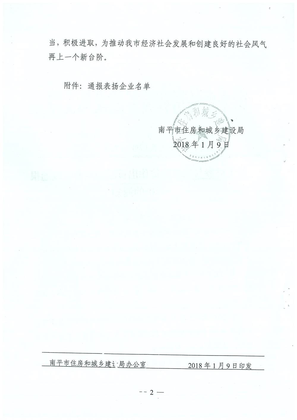 轉(zhuǎn)南平市住房和城鄉(xiāng)建設局文件（南建筑（2017）30號）關于對參與精準扶貧作出貢獻的企業(yè)予以通報表揚的通知