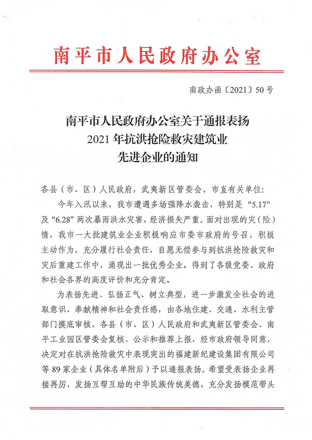 熱烈慶祝福建易順建筑工程有限公司獲評“2021年抗洪搶險(xiǎn)救災(zāi)建筑業(yè)先進(jìn)企業(yè)”