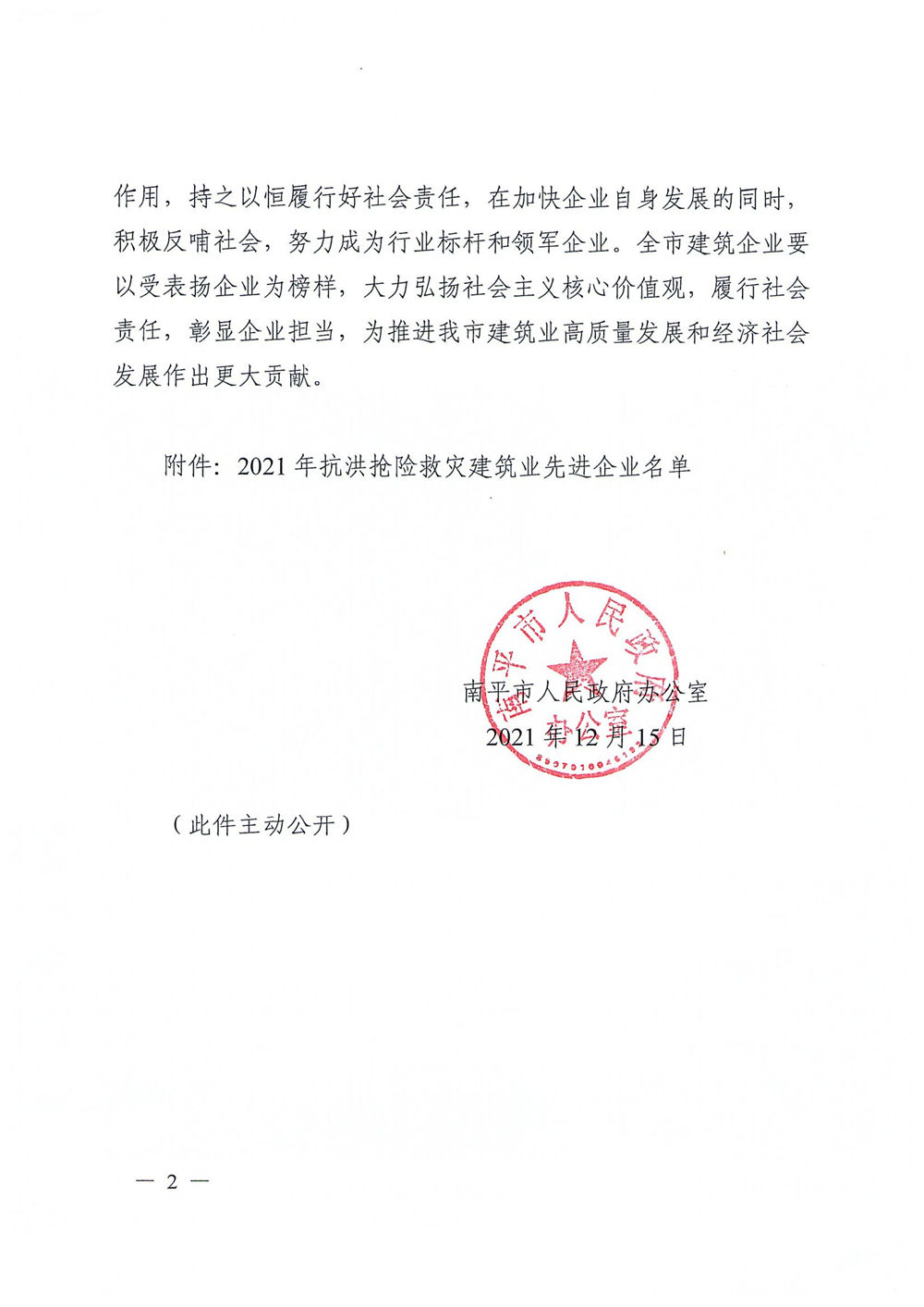 熱烈慶祝福建易順建筑工程有限公司獲評“2021年抗洪搶險(xiǎn)救災(zāi)建筑業(yè)先進(jìn)企業(yè)”