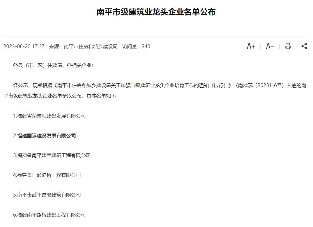 易順建工集團(tuán)有限公司被評為南平市市級建筑業(yè)龍頭企業(yè)。