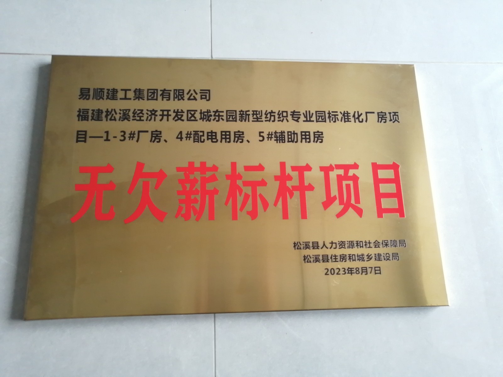 喜報！福建松溪經(jīng)濟(jì)開發(fā)區(qū)城東園新型紡織專業(yè)園標(biāo)準(zhǔn)化廠房項目榮獲“無欠薪標(biāo)桿項目”
