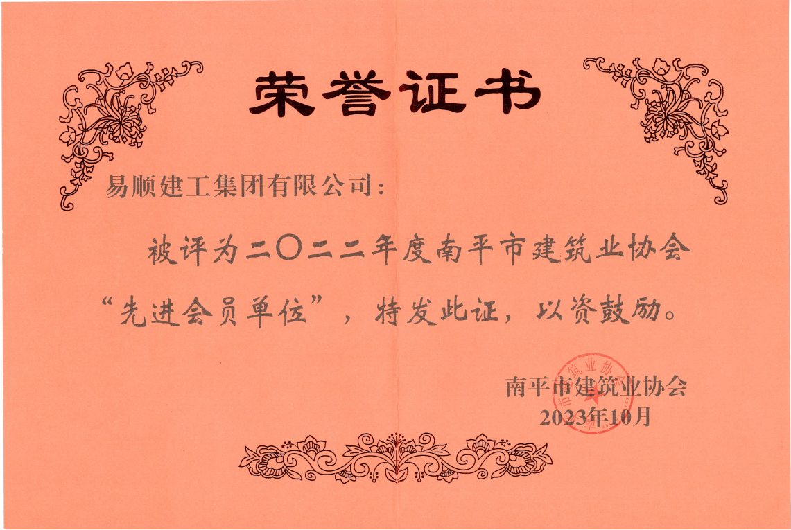 喜報！易順建工集團有限公司喜獲“2022年度先進單位”榮譽稱號
