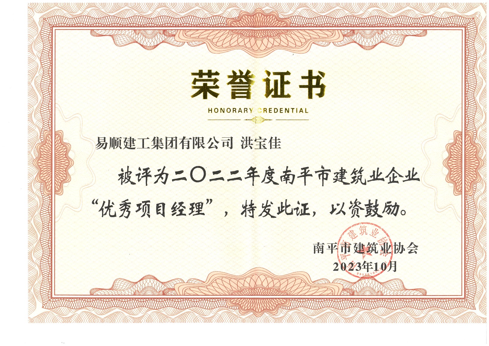喜報！易順建工集團有限公司喜獲“2022年度先進單位”榮譽稱號