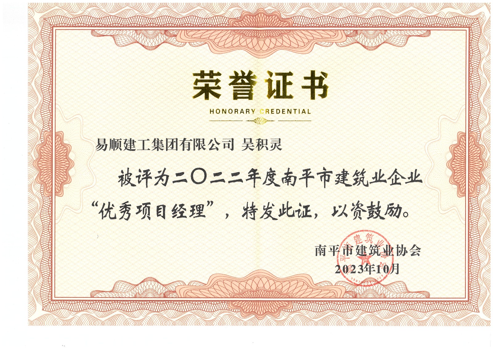 喜報！易順建工集團有限公司喜獲“2022年度先進單位”榮譽稱號