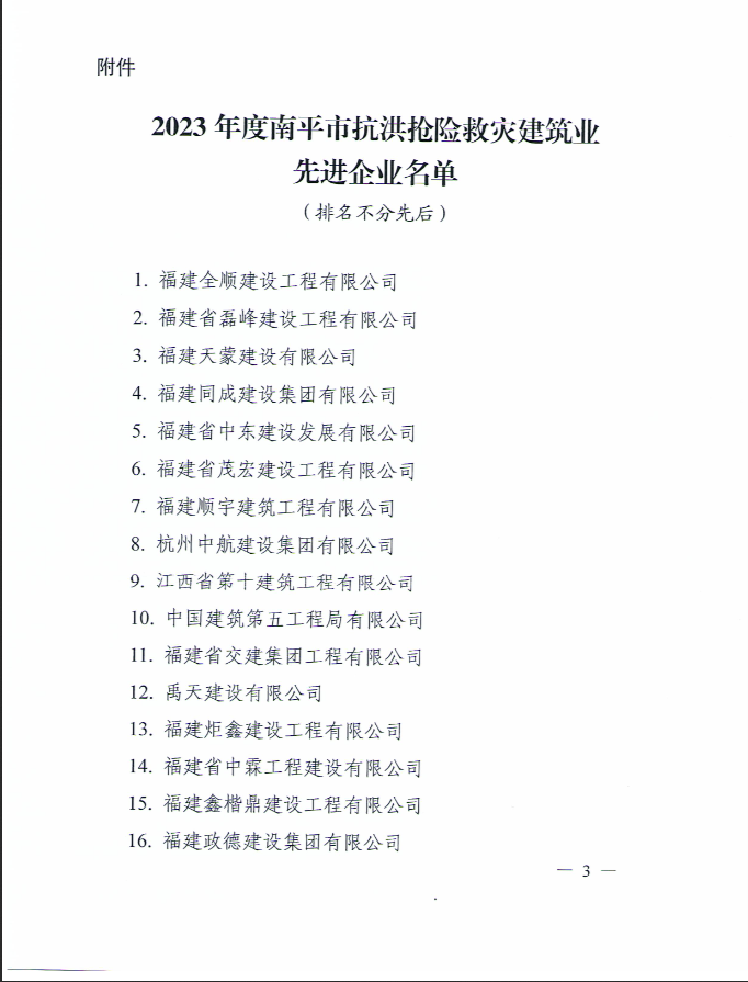 易順建工集團(tuán)有限公司被南平市人民政府通報(bào)表?yè)P(yáng)！