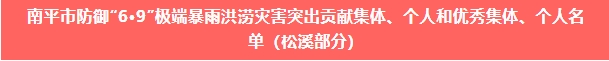 喜報！易順建工集團(tuán)與總經(jīng)理李晉恒雙雙榮獲松溪縣“6·9”極端暴雨洪澇災(zāi)害防御優(yōu)秀表彰。