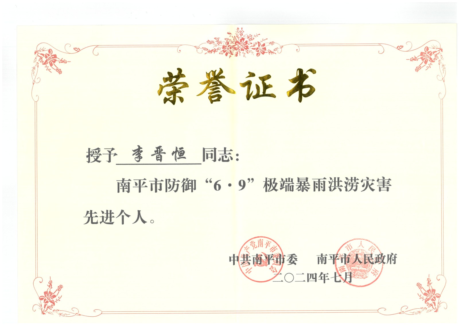 熱烈祝賀易順建工集團有限公司總經(jīng)理李晉恒榮獲中共南平市委、南平市人民政府頒發(fā)的南平市防御“6·9”極端暴雨洪澇災害先進個人榮譽證書