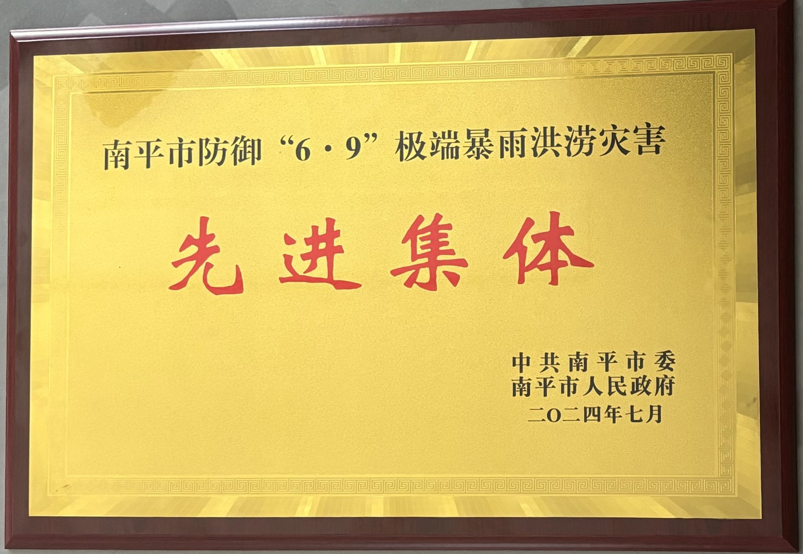 熱烈祝賀易順建工集團(tuán)有限公司榮獲中共南平市委、南平市人民政府頒發(fā)的南平市防御“6·9”極端暴雨洪澇災(zāi)害先進(jìn)集體榮譽(yù)
