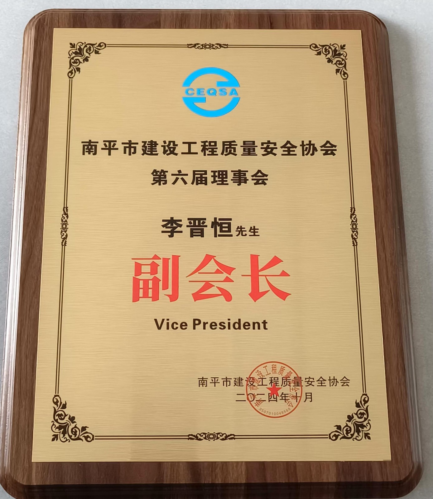 喜報！易順建工集團有限公司總經(jīng)理李晉恒榮獲南平市建設(shè)工程質(zhì)量安全協(xié)會第六屆理事會副會長稱號