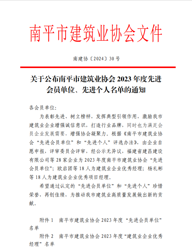 勇毅前行,再創(chuàng)佳績 —— 我司榮獲多項南平市建筑業(yè)協(xié)會2023年度榮譽(yù)