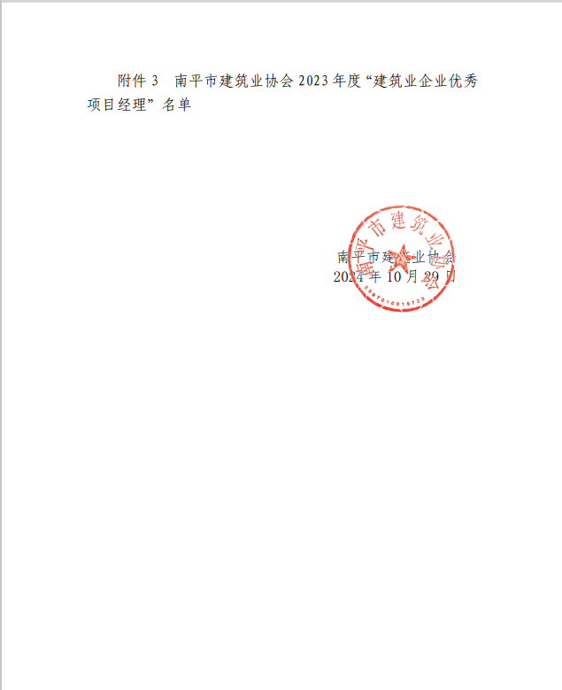 勇毅前行,再創(chuàng)佳績 —— 我司榮獲多項南平市建筑業(yè)協(xié)會2023年度榮譽(yù)