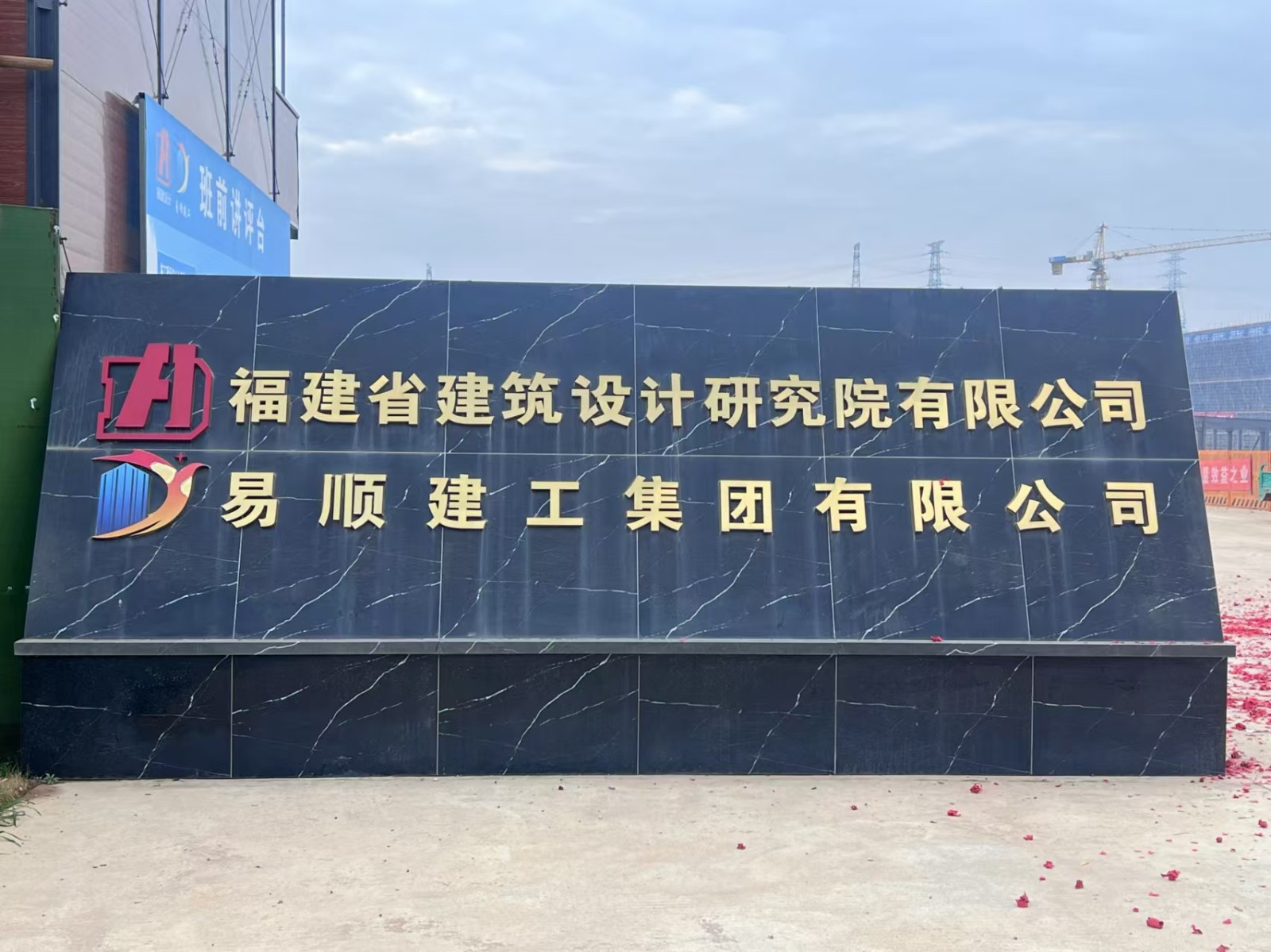 易順建工集團有限公司承建的松溪縣三和循環(huán)經(jīng)濟產業(yè)園標準化廠房和基礎設施提升項目——標準化廠房建設項目封頂大吉!