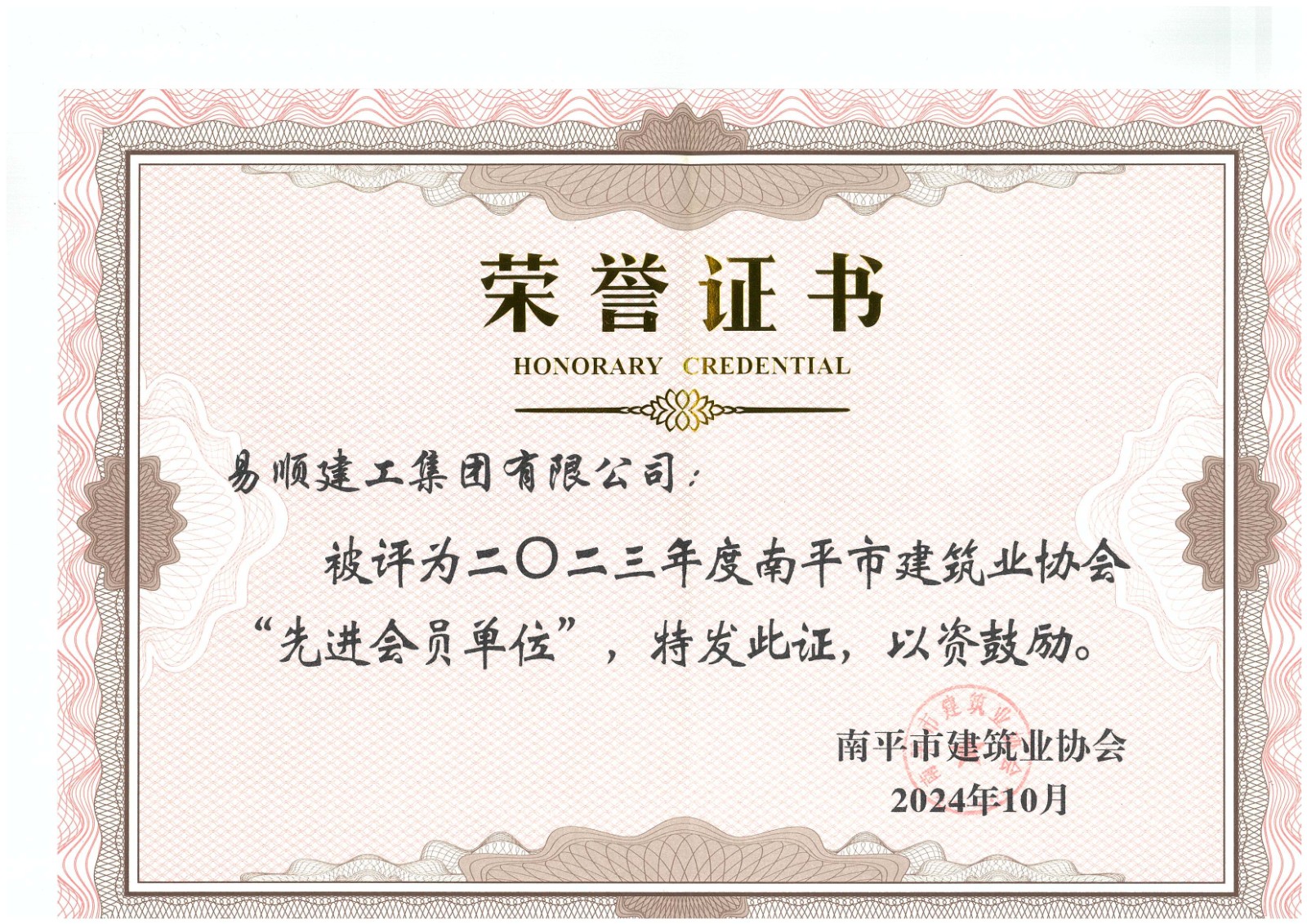 勇毅前行,再創(chuàng)佳績 —— 我司榮獲多項南平市建筑業(yè)協(xié)會2023年度榮譽(yù)