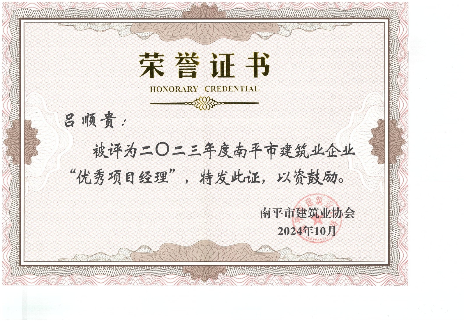 勇毅前行,再創(chuàng)佳績 —— 我司榮獲多項南平市建筑業(yè)協(xié)會2023年度榮譽(yù)