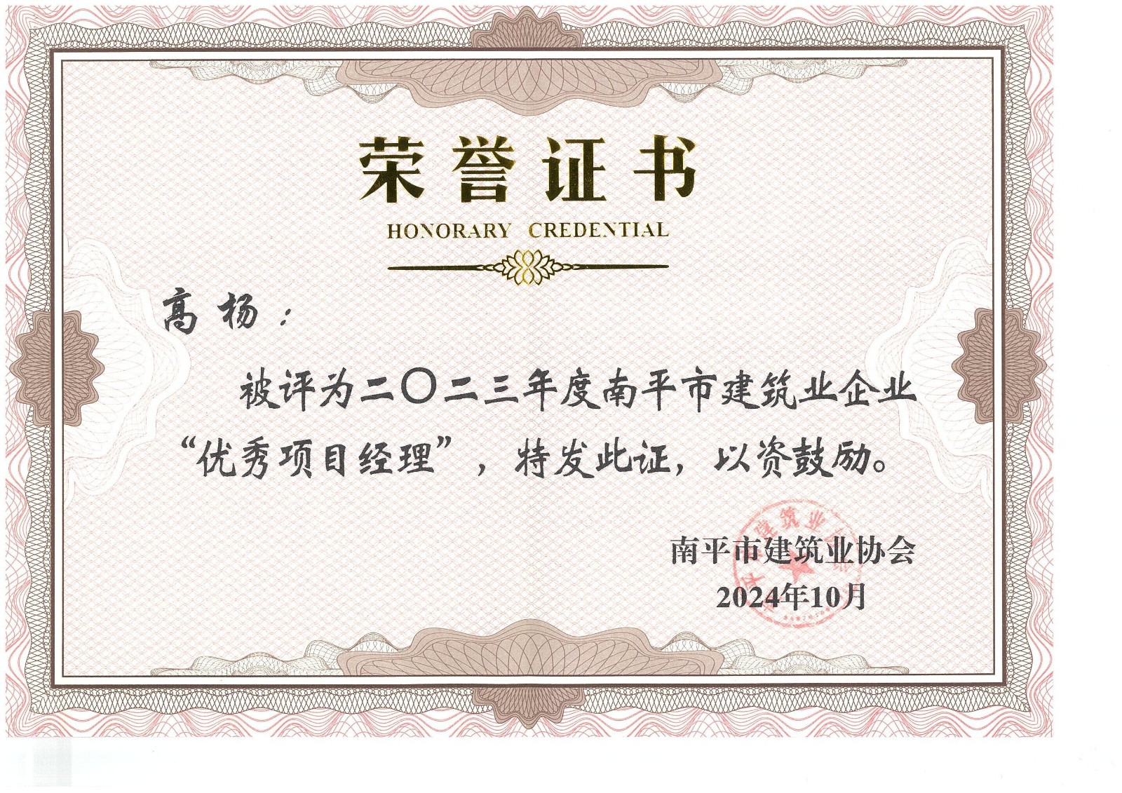 勇毅前行,再創(chuàng)佳績 —— 我司榮獲多項南平市建筑業(yè)協(xié)會2023年度榮譽(yù)