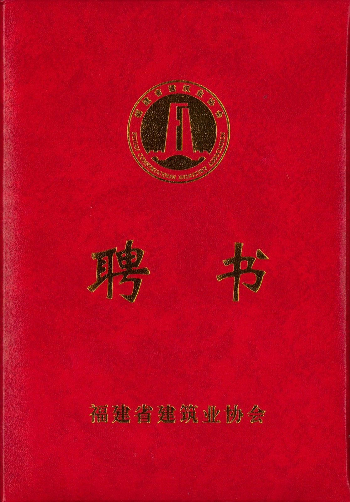 熱烈祝賀易順建工集團(tuán)有限公司總經(jīng)理李晉恒被聘為福建省建筑業(yè)協(xié)會(huì)智能建造與數(shù)字化發(fā)展委員會(huì)委員。