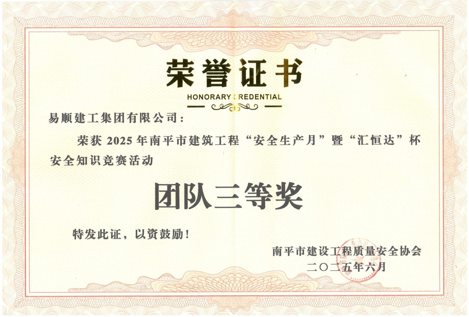 熱烈祝賀！易順建工集團(tuán)喜獲 2025 年南平市“安全生產(chǎn)月” 安全知識競賽團(tuán)隊(duì)三等獎