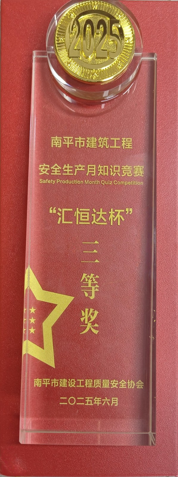 熱烈祝賀！易順建工集團(tuán)喜獲 2025 年南平市“安全生產(chǎn)月” 安全知識競賽團(tuán)隊(duì)三等獎