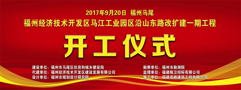 福州經(jīng)濟(jì)技術(shù)開發(fā)區(qū)馬江工業(yè)園區(qū)沿山東路改擴建一期工程開工儀式